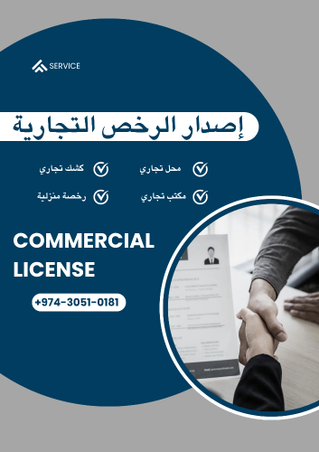 إصدار الرخص التجارية
