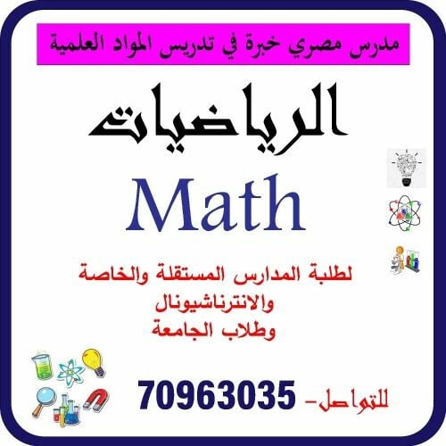 مدرس رياضيات متخصص