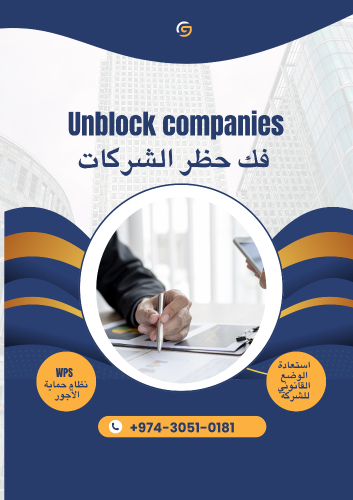 فك حظر الشركات