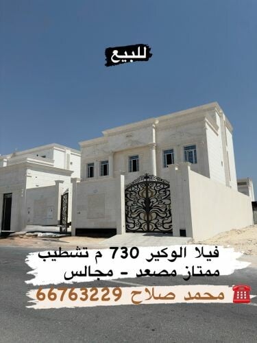 فيلا للبيع الوكير 730 م