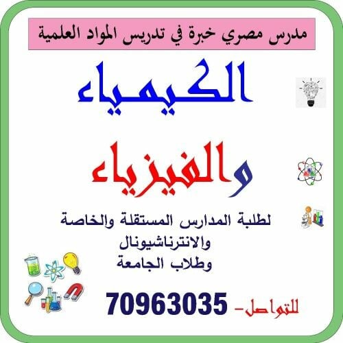 الكيمياء و الفيزياء