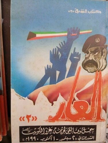 سلسلة كتاب العار لصدام حسين