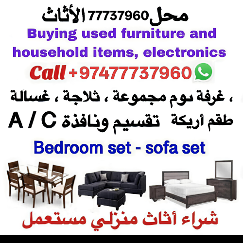 مستعمل شراءالمفروشات و مکیفات سکراب شراء