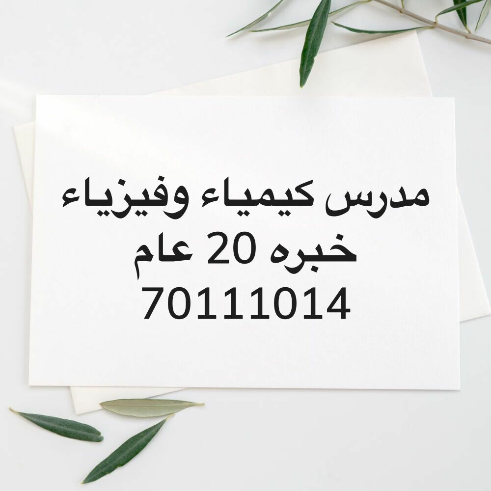 مدرس فيزياء وكيمياء خبره 20 عام 