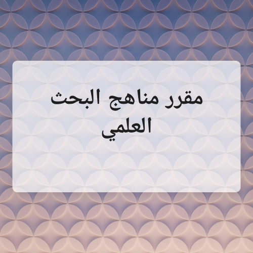 مقرر مناهج البحث العلمي