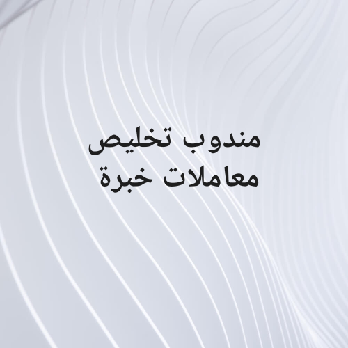مندوب تخليص معاملات
