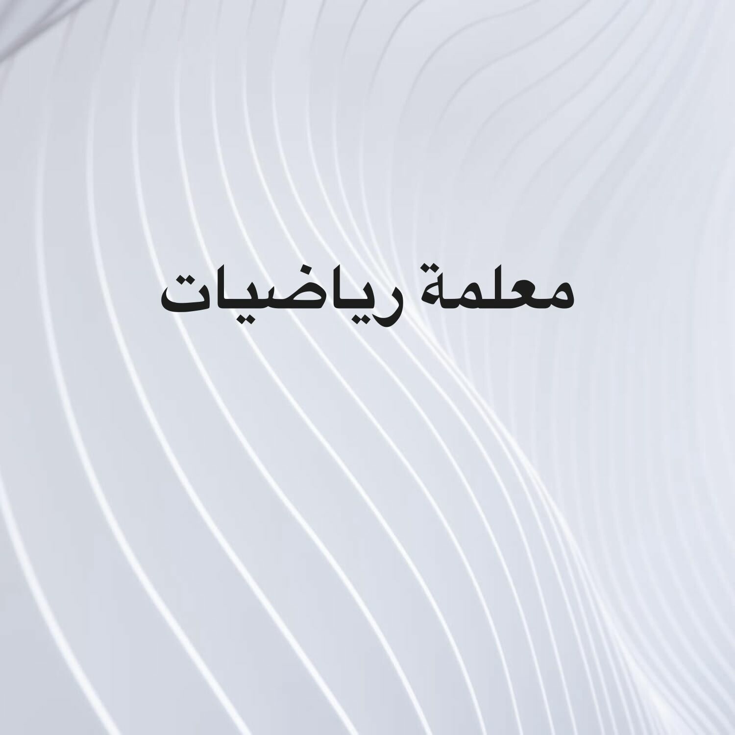 معلمة رياضيات إعدادى وثانوي 