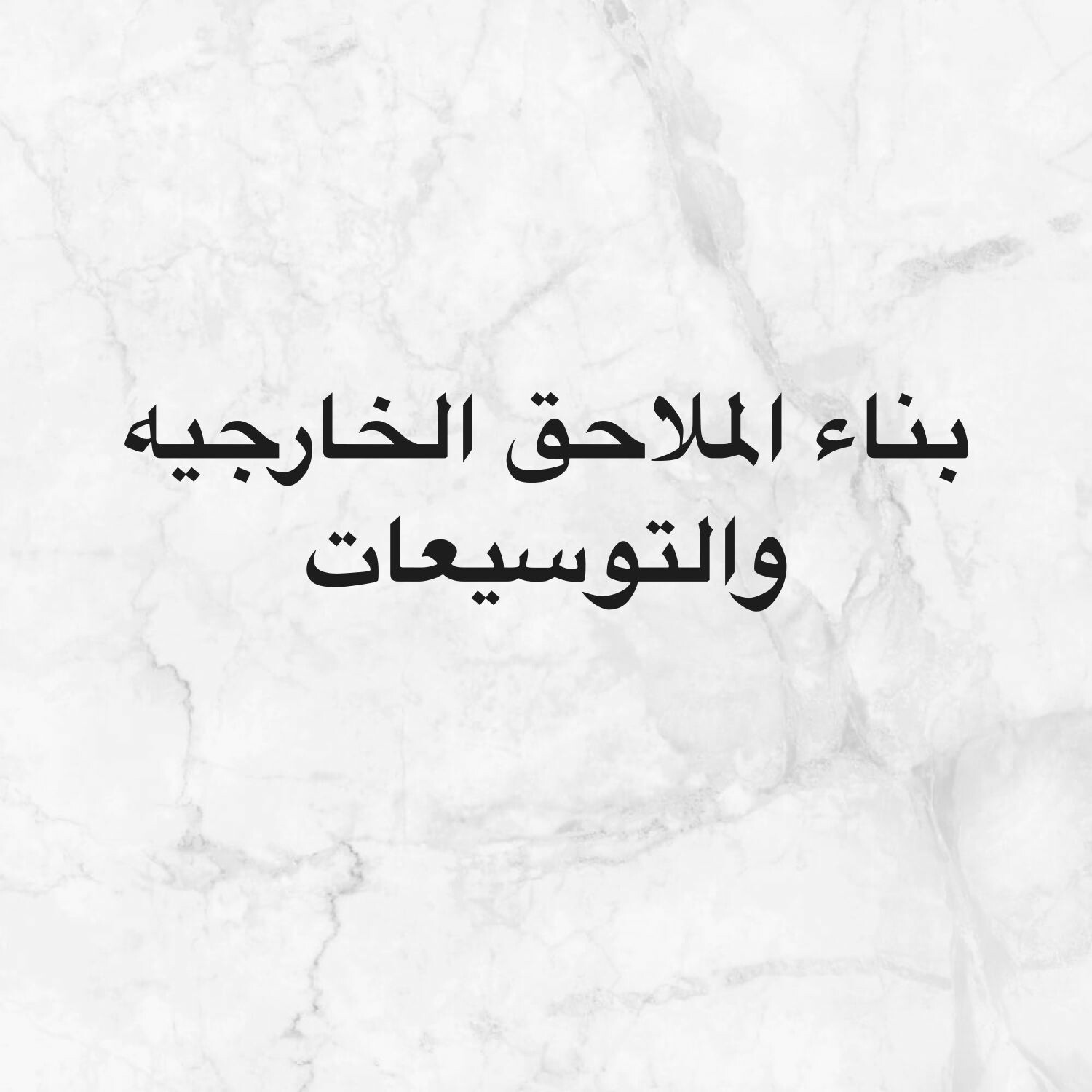 بناء الفلل والتوسيعات والملاحق 