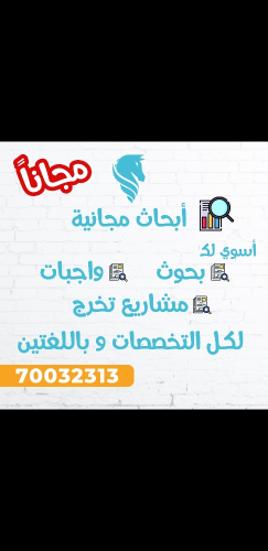 بحوث و مشاريع جامعية لكل التخصصات