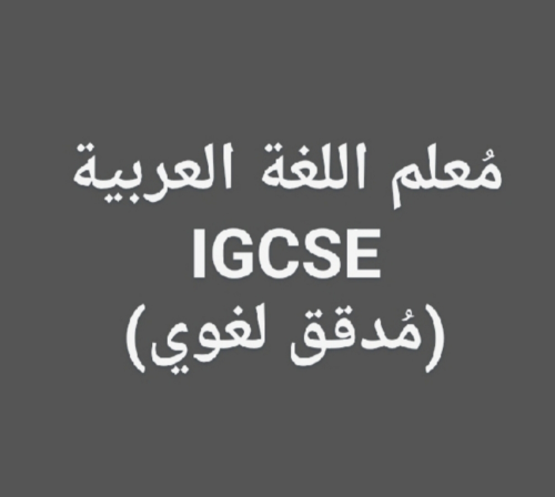 معلم اللغة العربية.