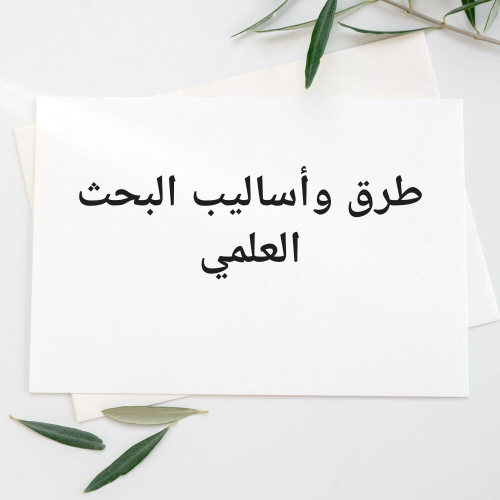 تدريس طرق وأساليب البحث العلمي