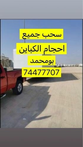 سحب جميع احجام وأنواع الكباين 