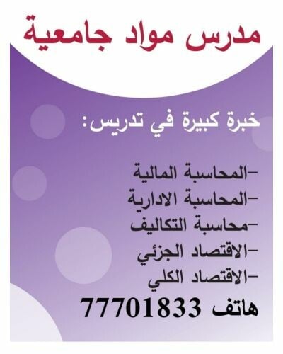 مدرس محاسبة و اقتصاد و تمويل
