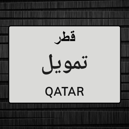 تمويل