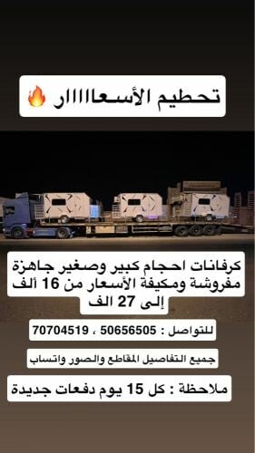 كرفان جديد جاهز 
