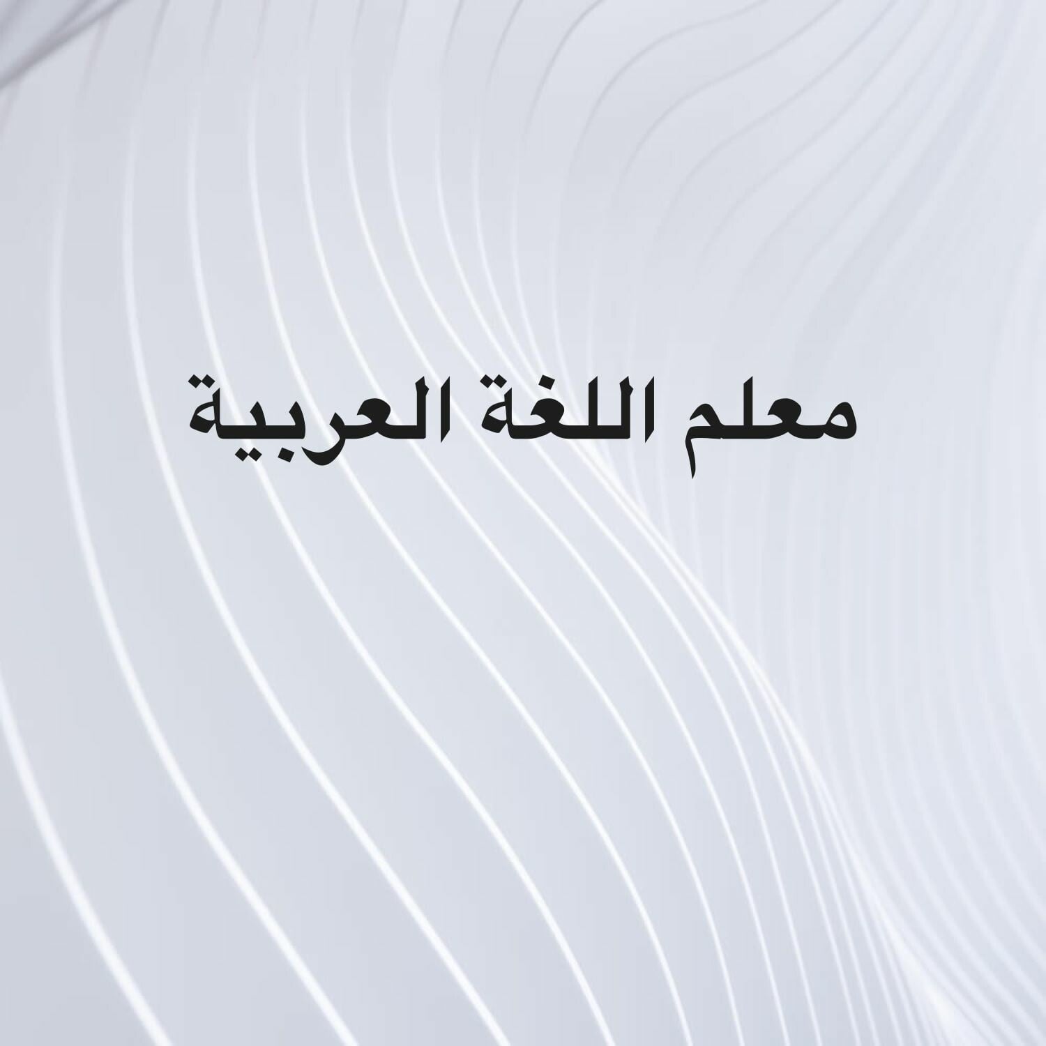 معلم اللغة العربية 