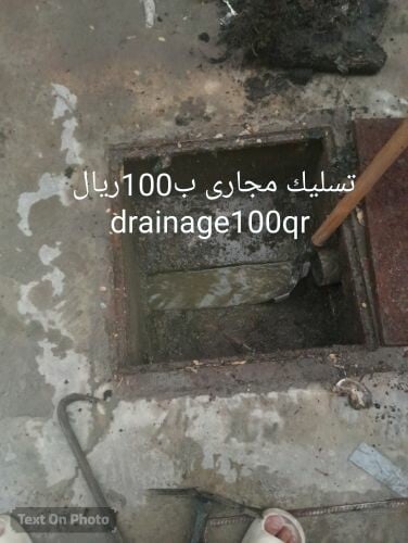 تسليك مجارى ب100ريال
