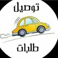 مندوب توصيل الفترة الصباحية 