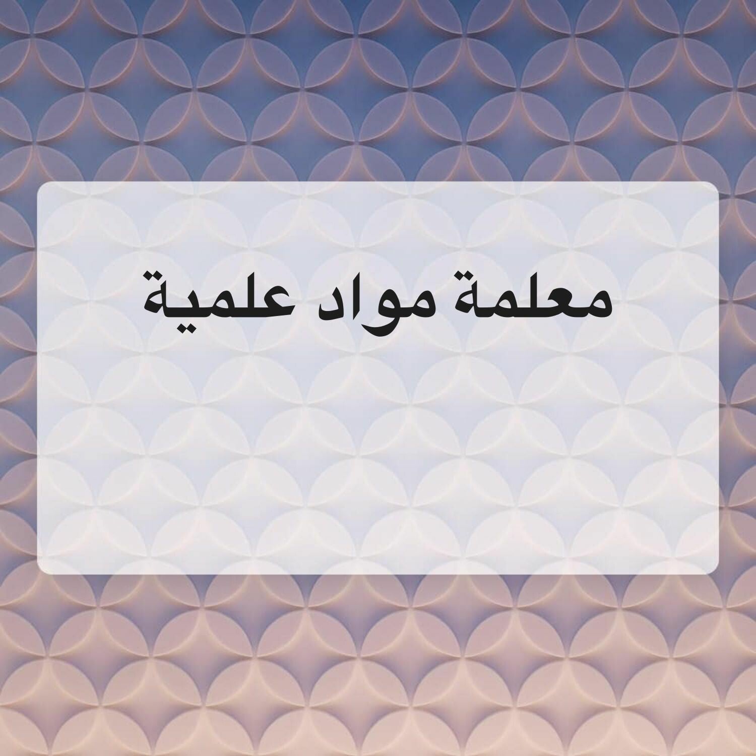 معلمة مواد علمية اعدادى وثانوى 