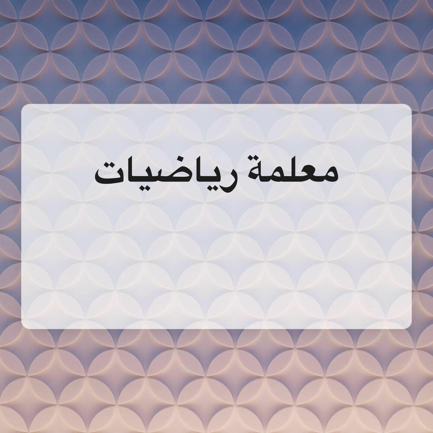 معلمة رياضيات اعدادى وثانوى 