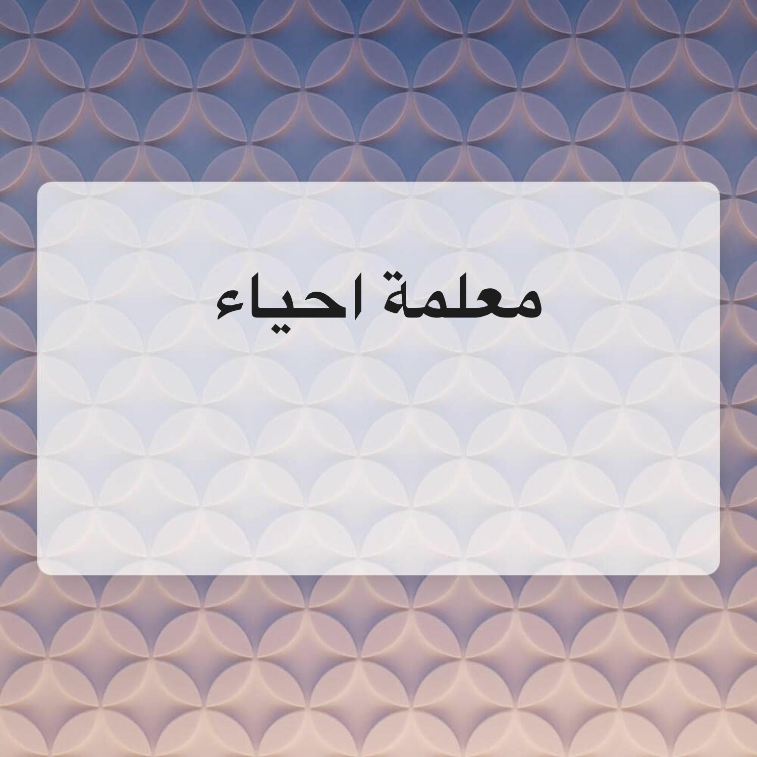 معلمة احياء للمرحلة الثانوية 