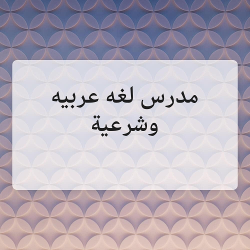مدرس مصرى متخصص في اللغه العربيه