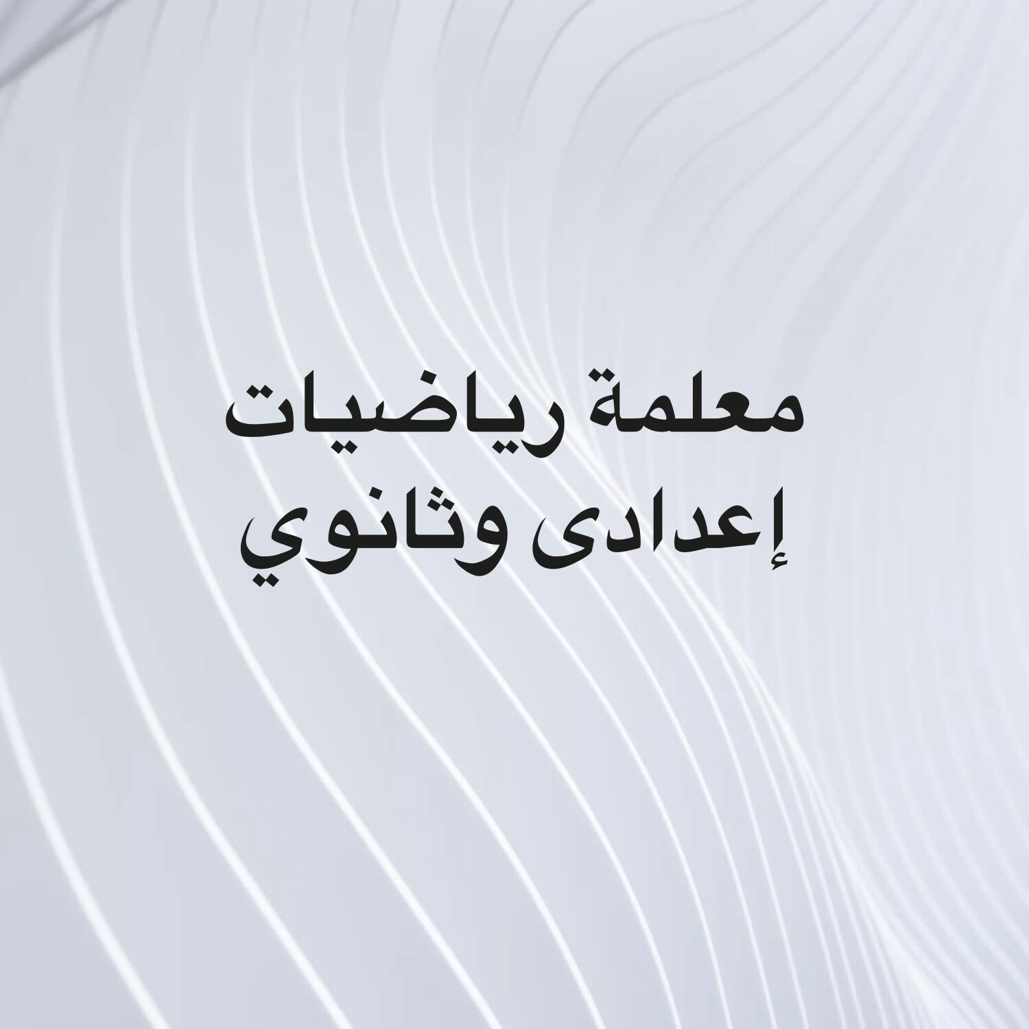 معلمة رياضيات إعدادى وثانوي 