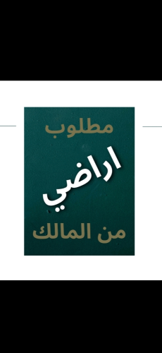 مطلوب اراضى بجميع مناطق الدوحة.