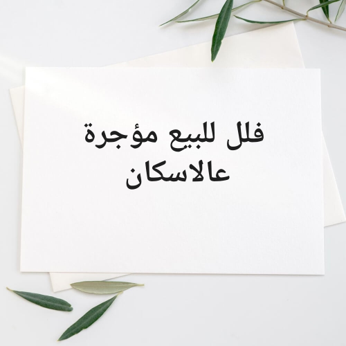 فلل جديدة مؤجرة عالاسكان.