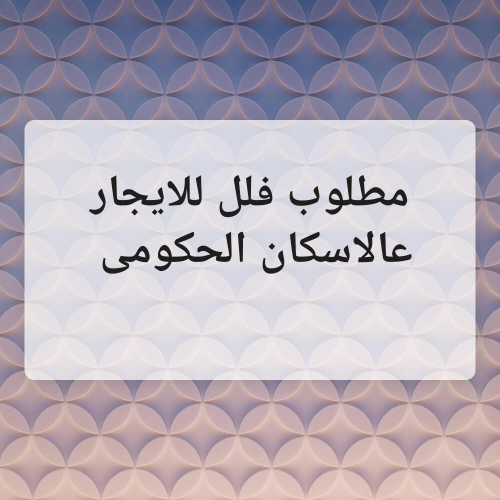 مطلوب من المالك فلل للايجار.