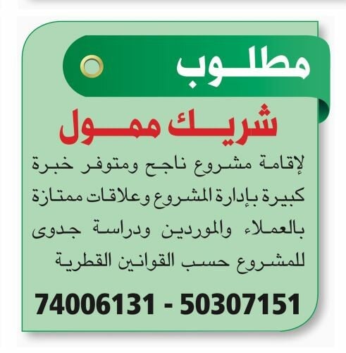 مطلوب شريك قطري