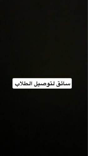 توصيل طلاب في ابو نخلة والسيلية