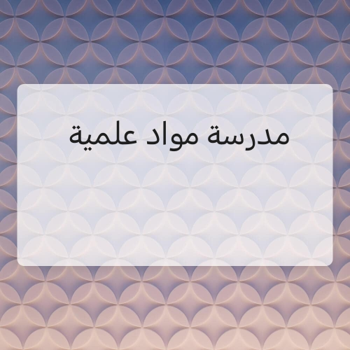 مدرسة مواد علمية