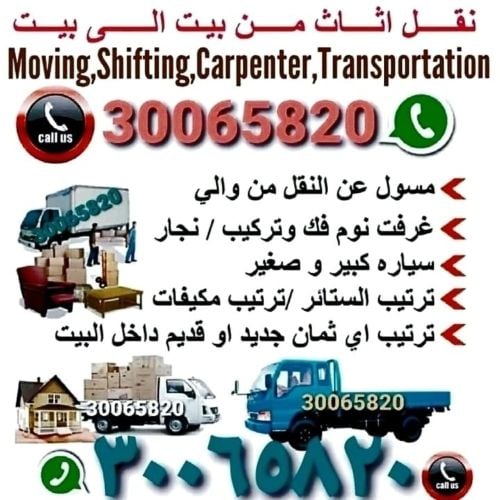 نقل اثاث من بيت الى بيتنقل عفش