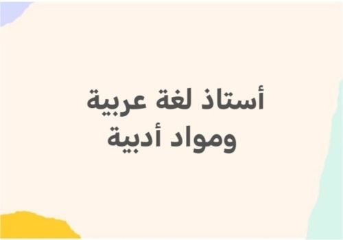 أستاذ لغةعربية وشرعية