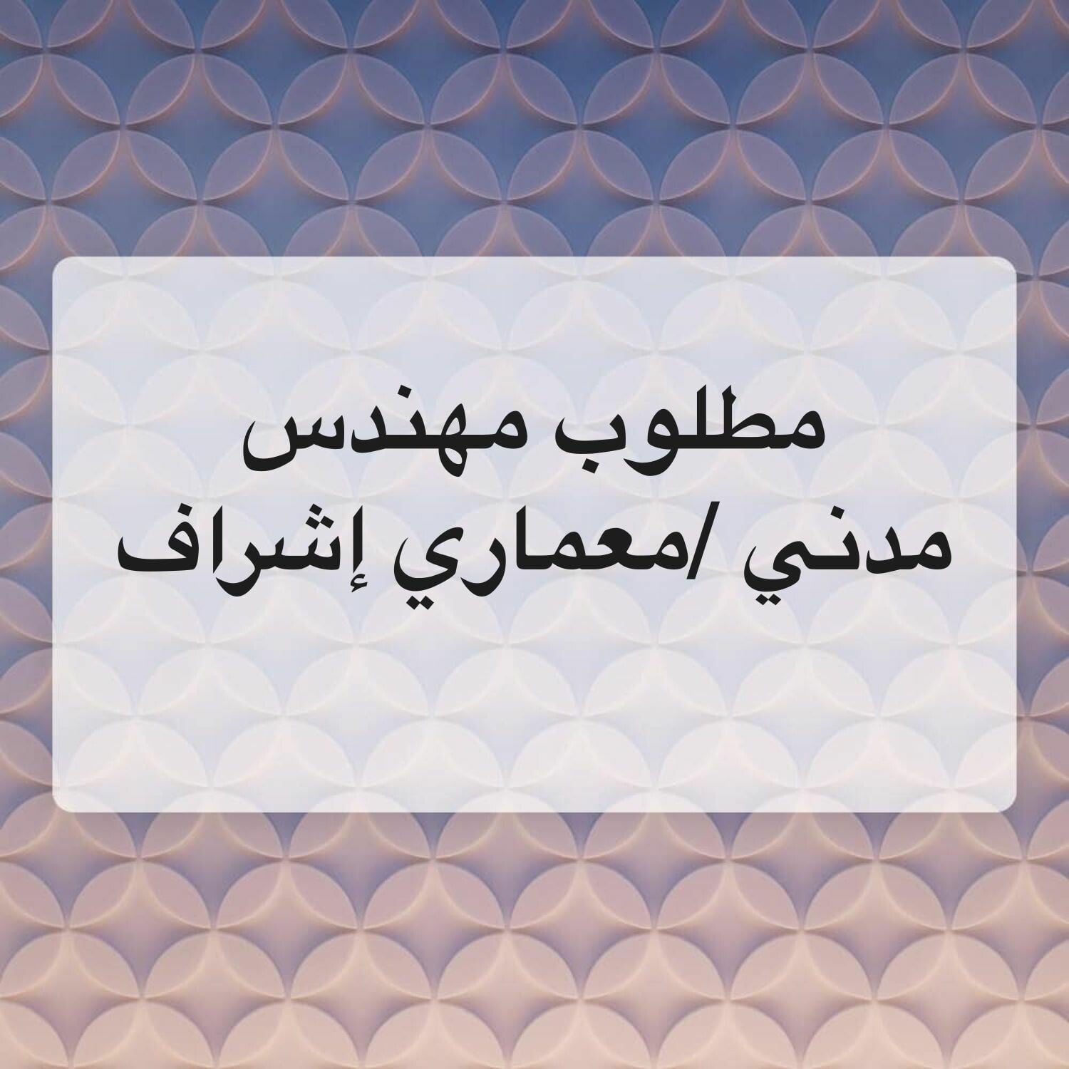 مطلوب مهندس مدني / معماري إشراف