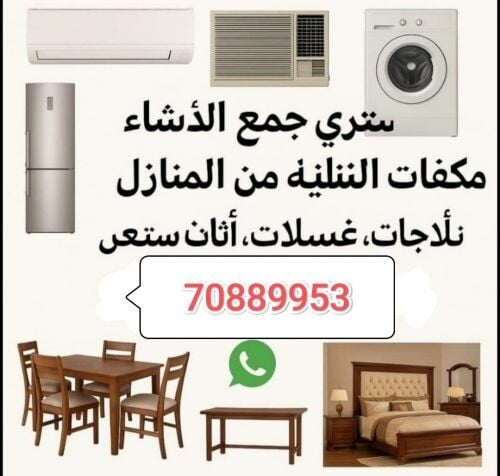 نشتري اثاث بيت مستعمل شراء مكيفات
