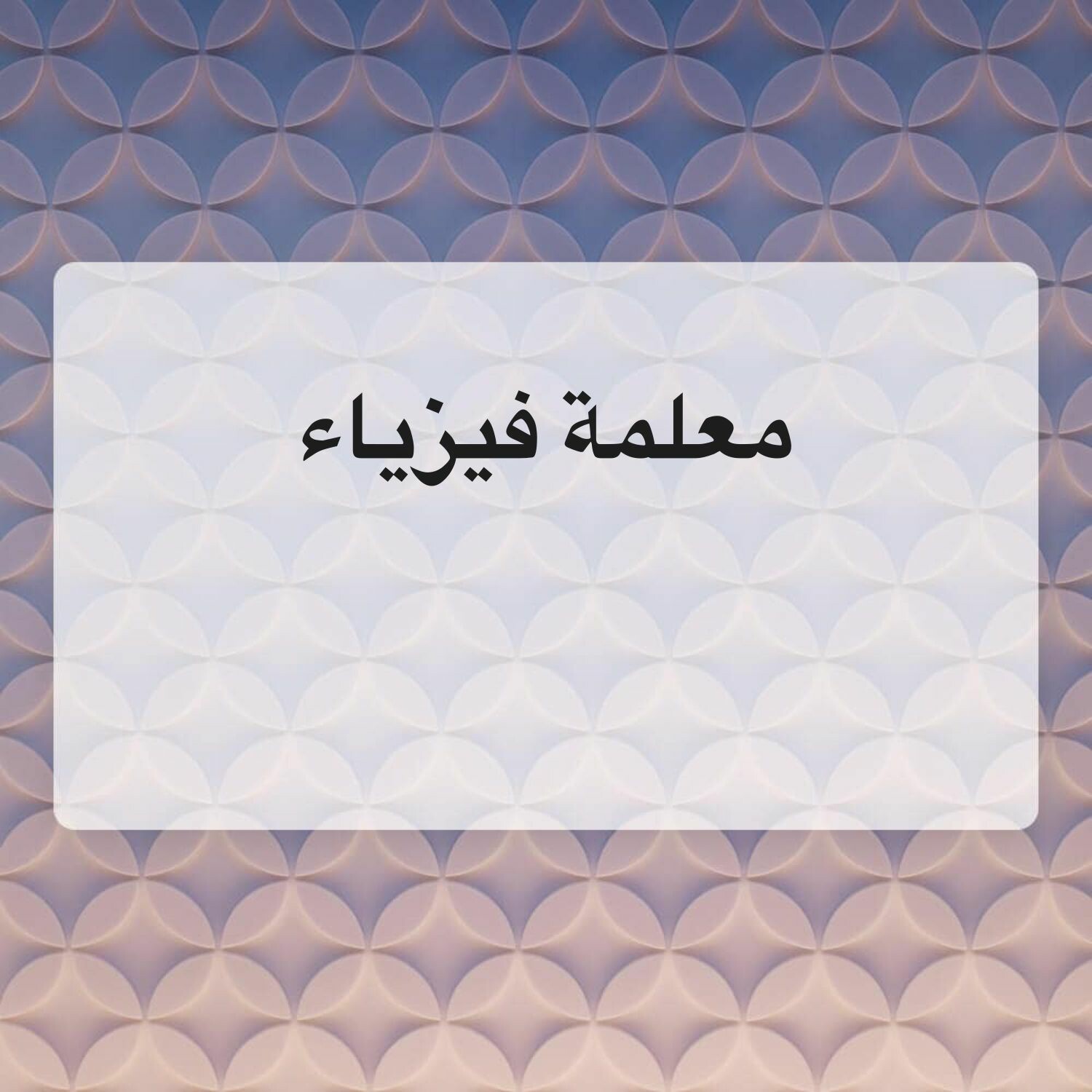 معلمة فيزياء للمرحلة الثانوية 