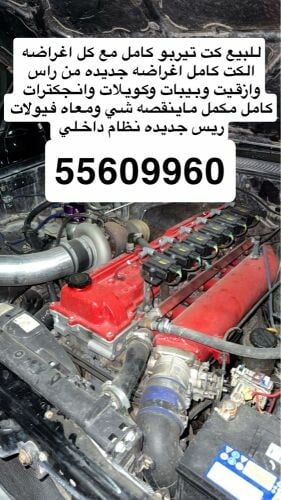 للبيع كت تيربو كامل 