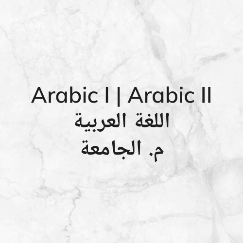 عربي ١: ٢ للجامعة