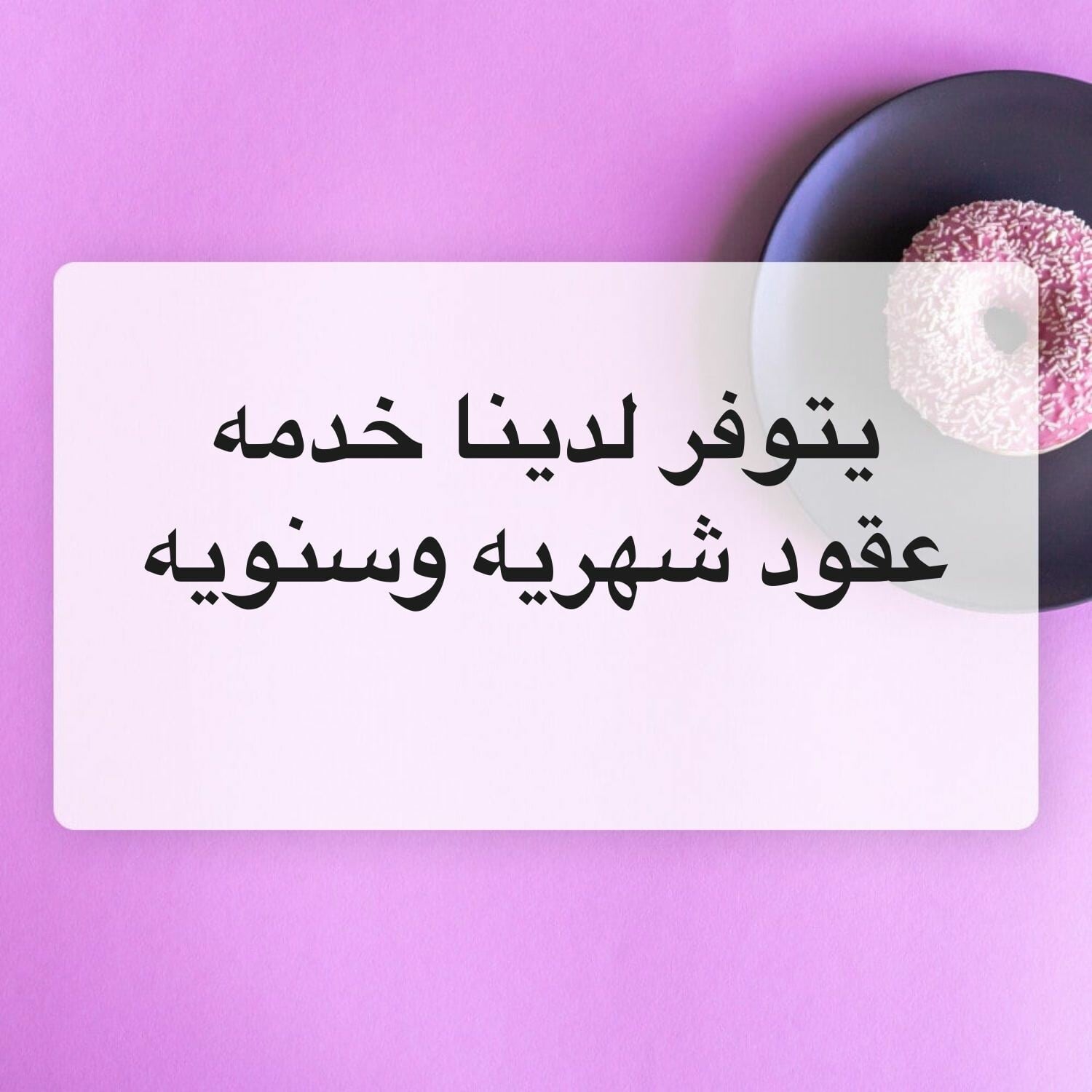 عقود شهريه وسنويةاسعار جدا مناسبه
