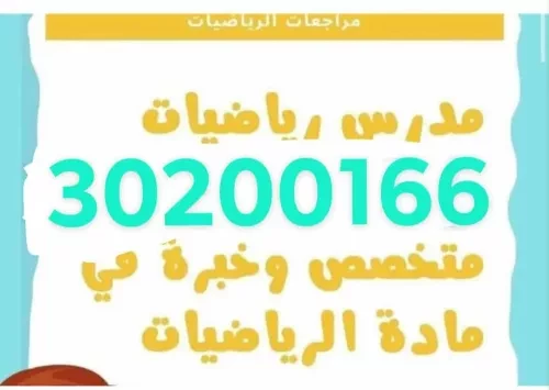 مدرس مصري خبره بتدريس الرياضيات