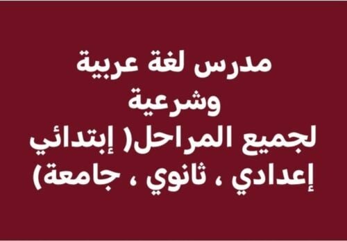 " أستاذ لغة عربية وشرعية"