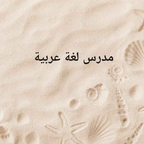 مدرس لغة عربية
