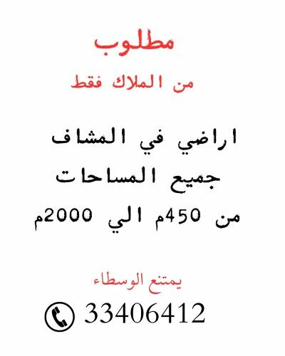 مطلوب اراضي المشاف