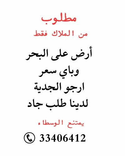 مطلوب عاجلاً ارض ع البحر 