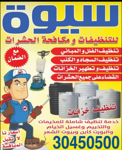 تنظيفات شامله وغسيل الخزانات