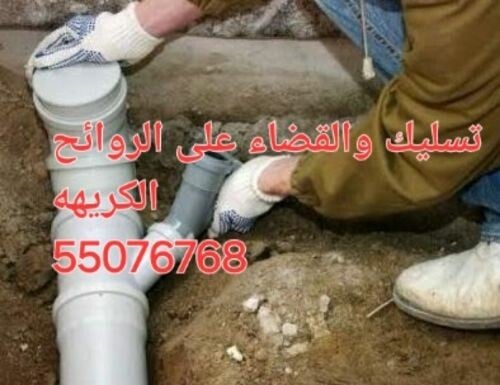 تسليك المجارى ومنع الروائح