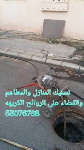 تسليك الصرف ومنع ااروائح