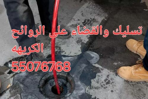 تسليك وتنظيف المنهل